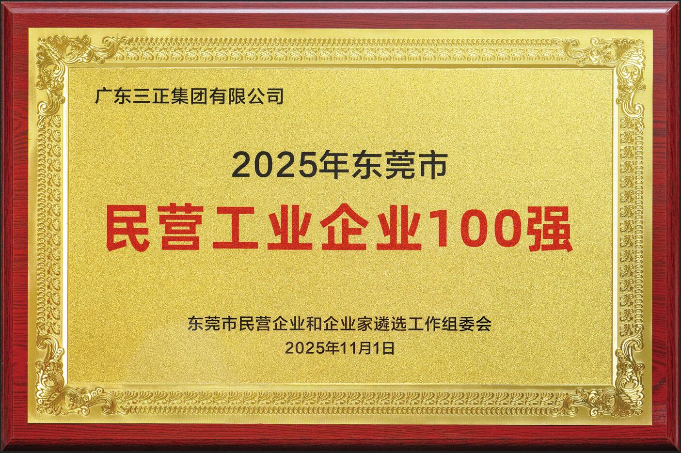 我集團(tuán)連續(xù)三年入選“東莞市民營(yíng)企業(yè)100強(qiáng)”