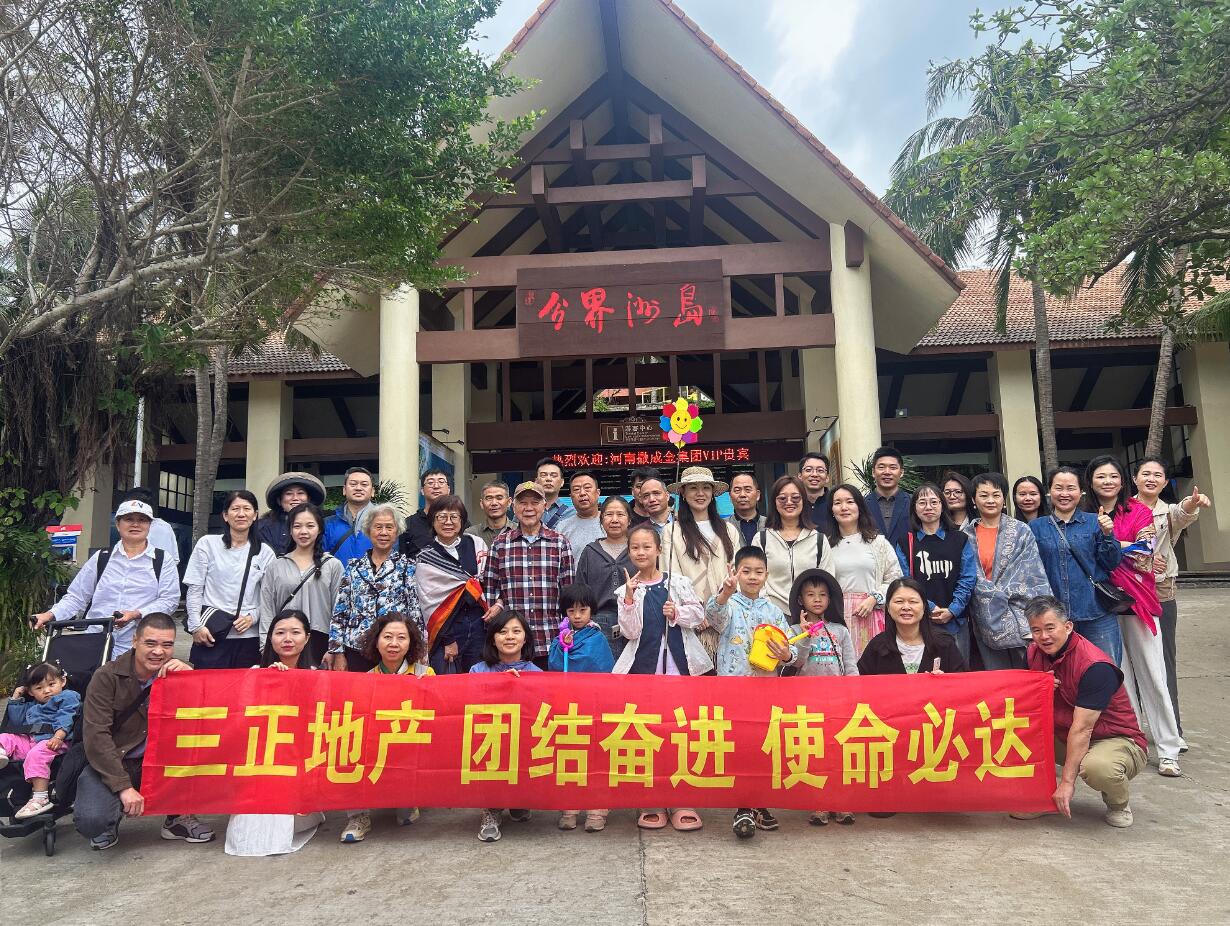 步履不停赴山海，凝心聚力向未來——三正地產(chǎn)組織員工赴海南觀光考察