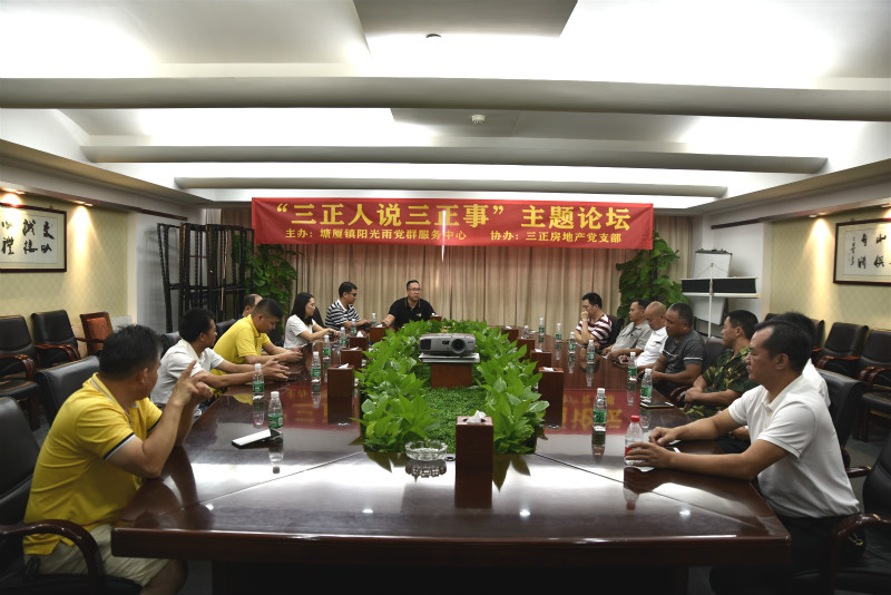 三正房地產(chǎn)黨支部舉辦“三正人說三正事”主題論壇。_meitu_1.jpg