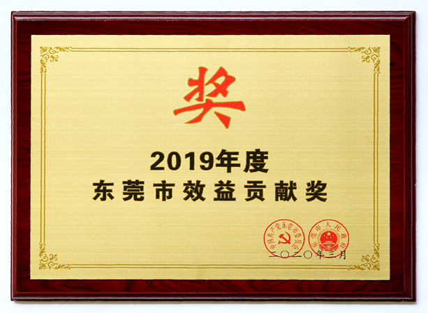 三正雁田房地產(chǎn)公司被評(píng)為“2019年度東莞市效益貢獻(xiàn)企業(yè)”.jpg 三正雁田房地產(chǎn)公司被評(píng)為“2019年度東莞市效益貢獻(xiàn)企業(yè)”.jpg